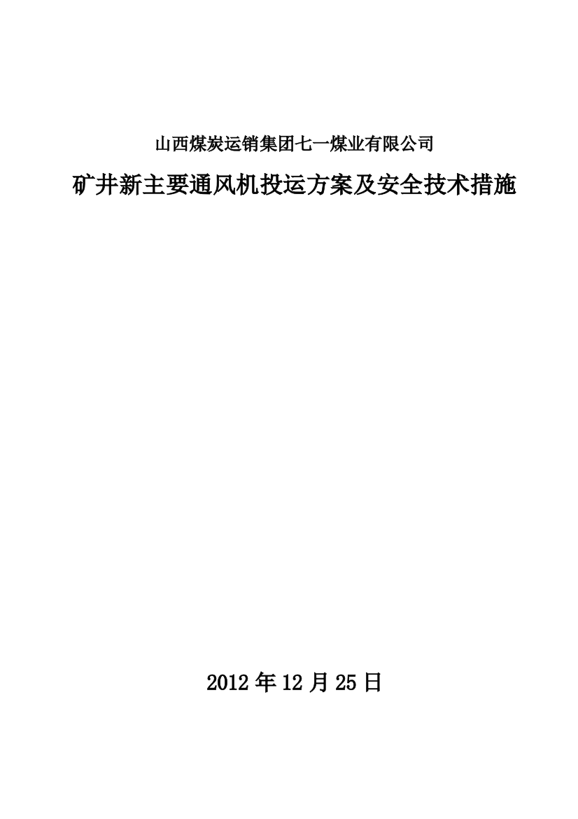 矿井主风机投运方案及安全技术措施