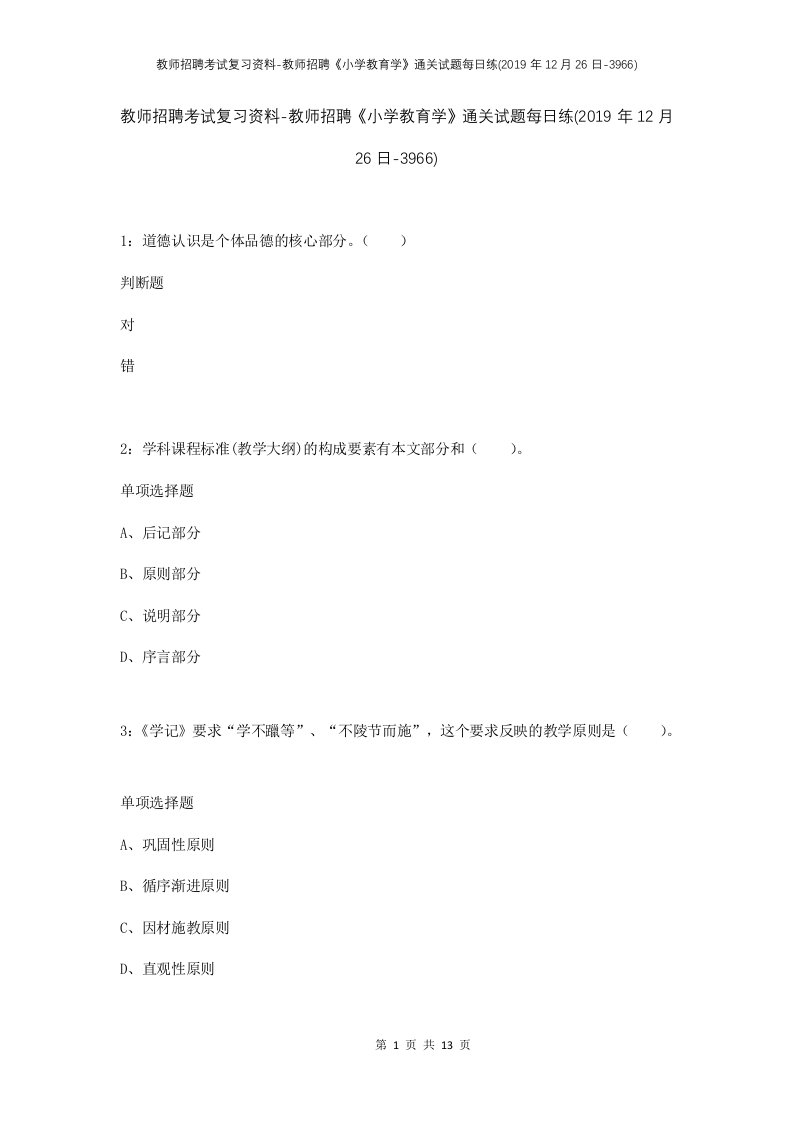 教师招聘考试复习资料-教师招聘小学教育学通关试题每日练2019年12月26日-3966