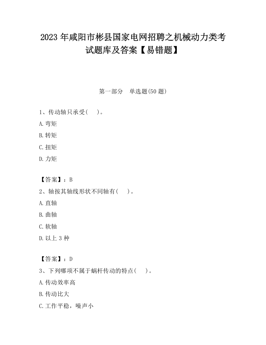 2023年咸阳市彬县国家电网招聘之机械动力类考试题库及答案【易错题】