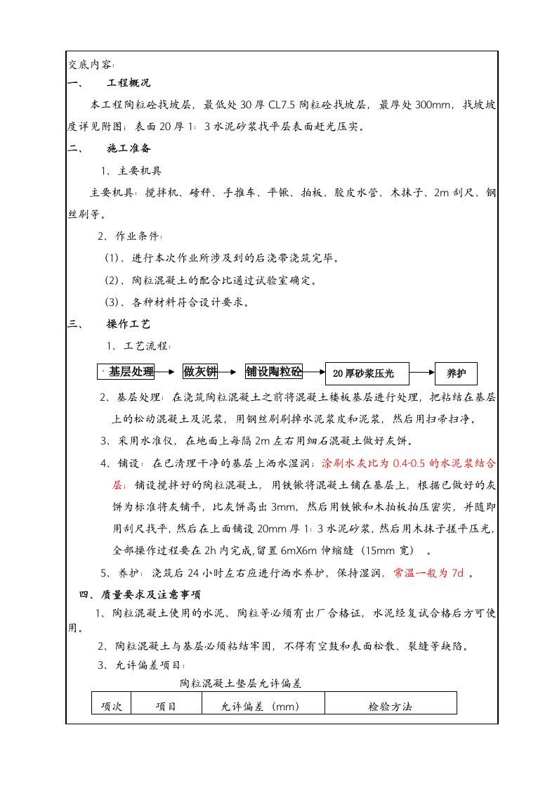 车库顶板陶粒找坡施工技术交底