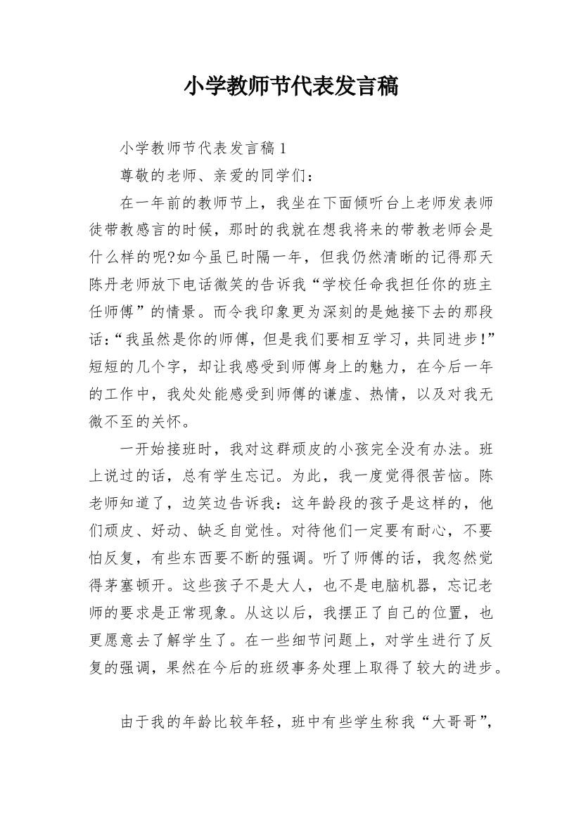 小学教师节代表发言稿_1