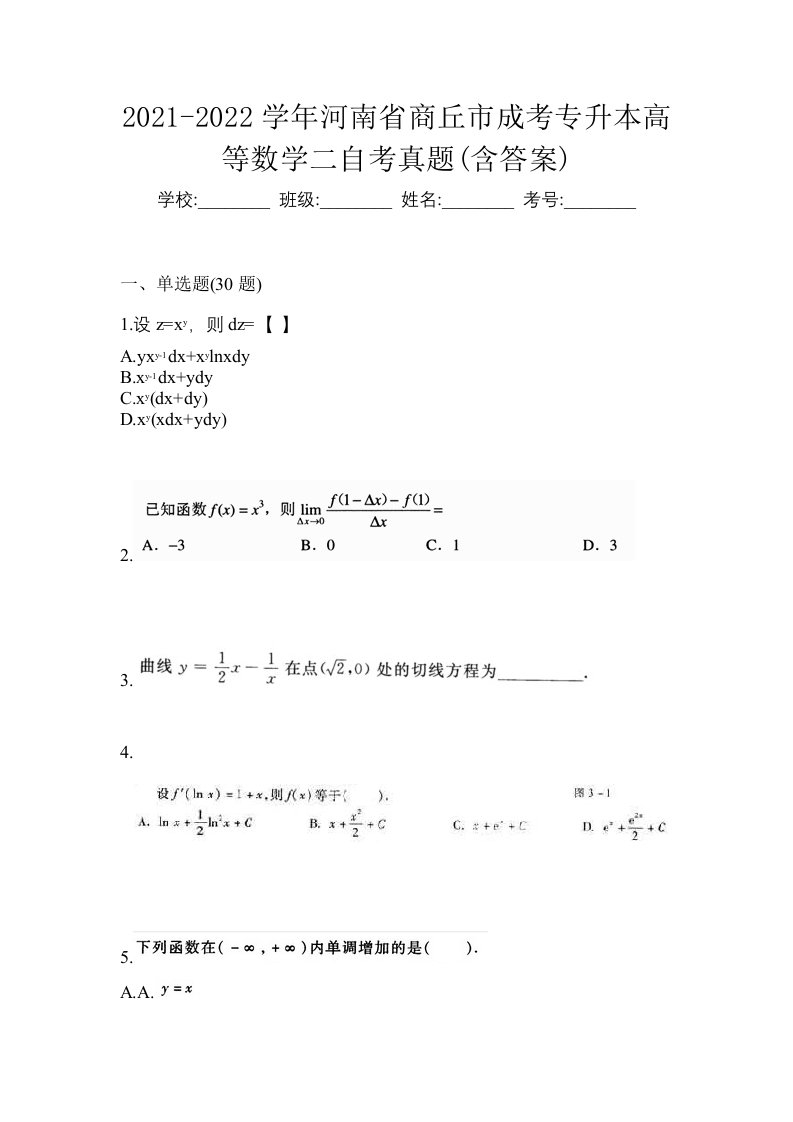 2021-2022学年河南省商丘市成考专升本高等数学二自考真题含答案