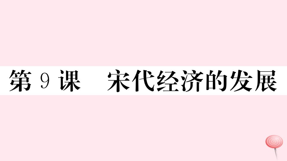 （安徽专版）七年级历史下册