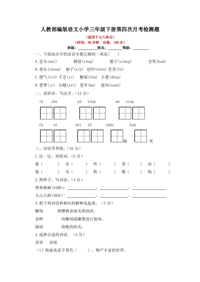 2023年人教部编版语文小学三年级下册第四次月考检测题（有答案）