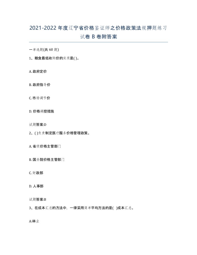 2021-2022年度辽宁省价格鉴证师之价格政策法规押题练习试卷B卷附答案