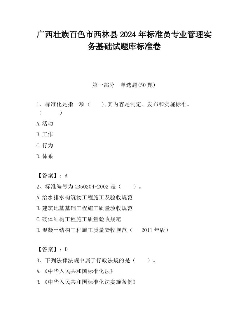 广西壮族百色市西林县2024年标准员专业管理实务基础试题库标准卷