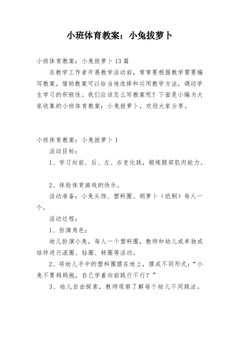 小班体育教案：小兔拔萝卜_1