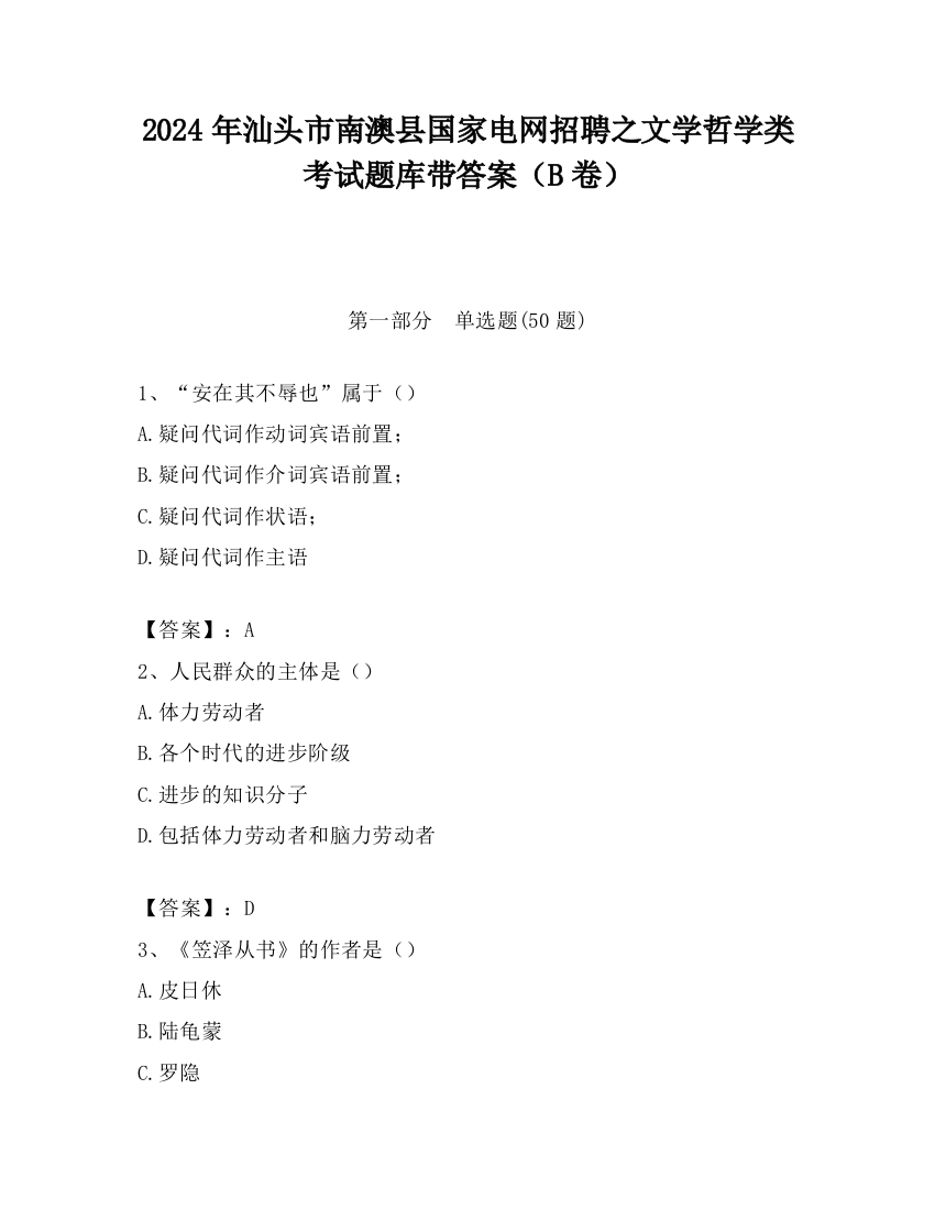 2024年汕头市南澳县国家电网招聘之文学哲学类考试题库带答案（B卷）