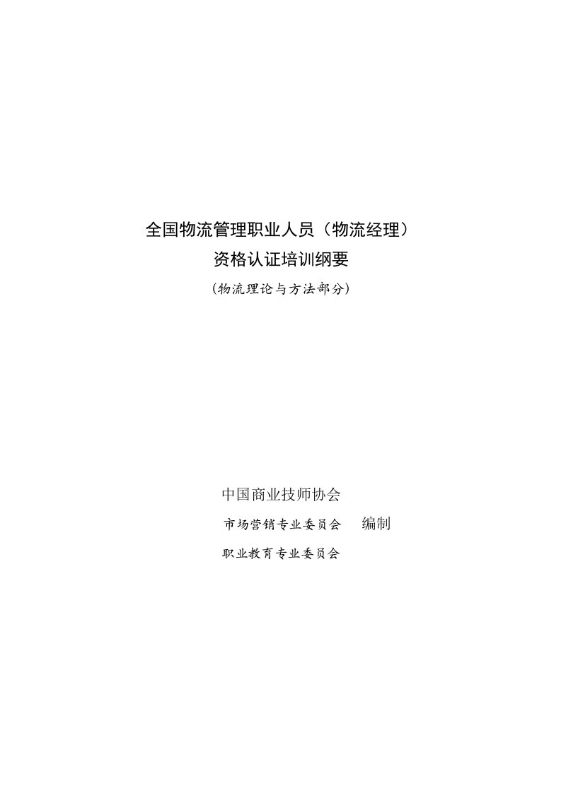 【管理精品】全国物流管理职业人员(物流经理)资格认证培训纲要