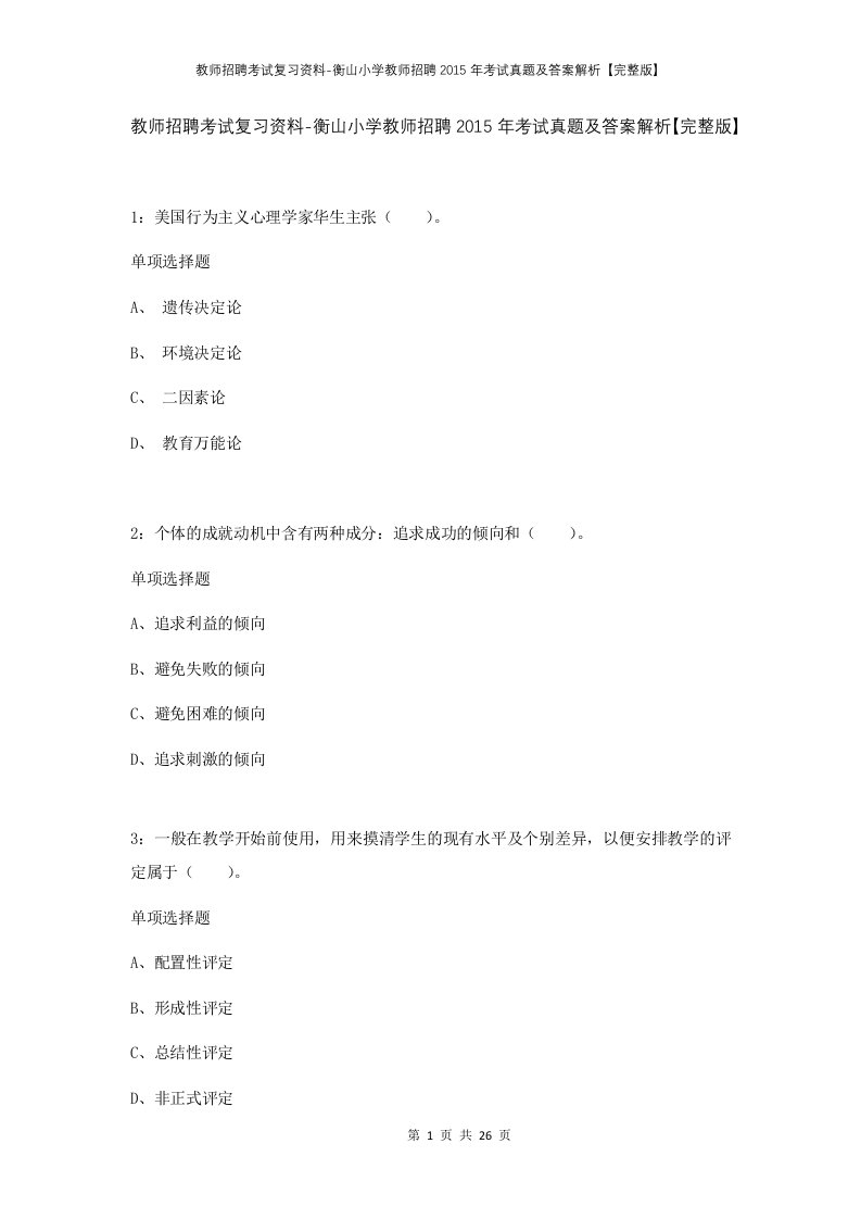 教师招聘考试复习资料-衡山小学教师招聘2015年考试真题及答案解析完整版