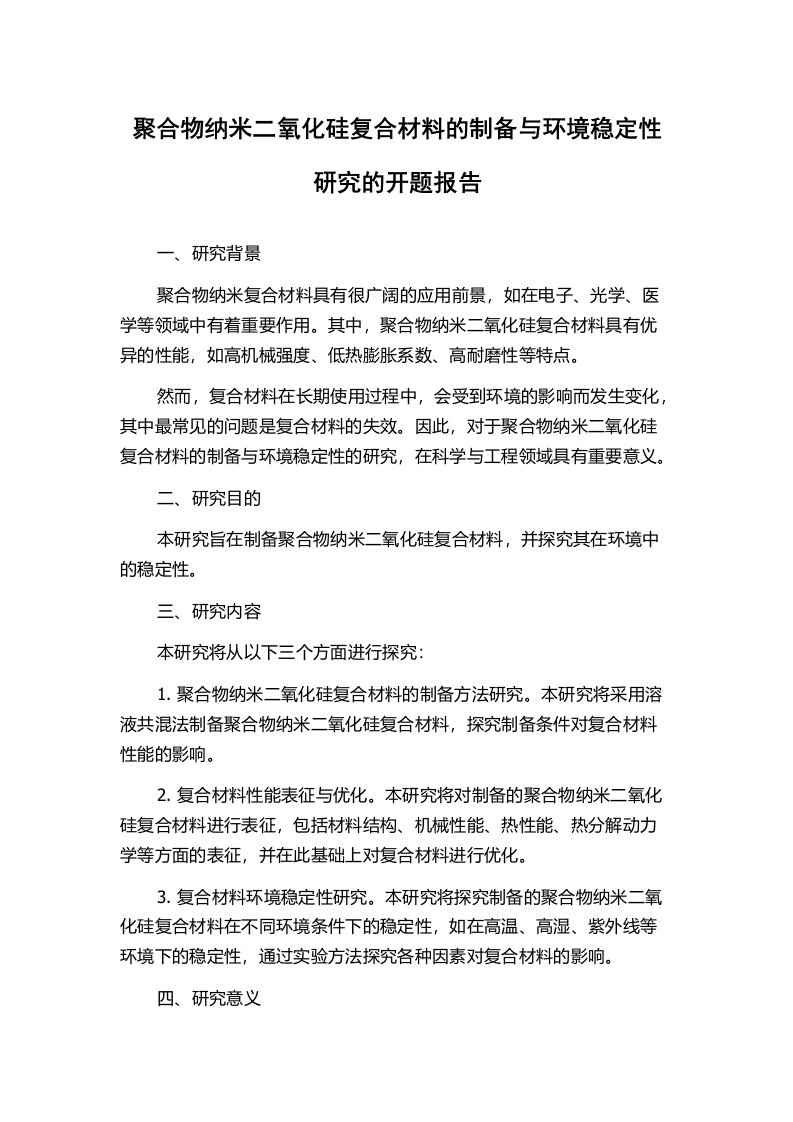 聚合物纳米二氧化硅复合材料的制备与环境稳定性研究的开题报告