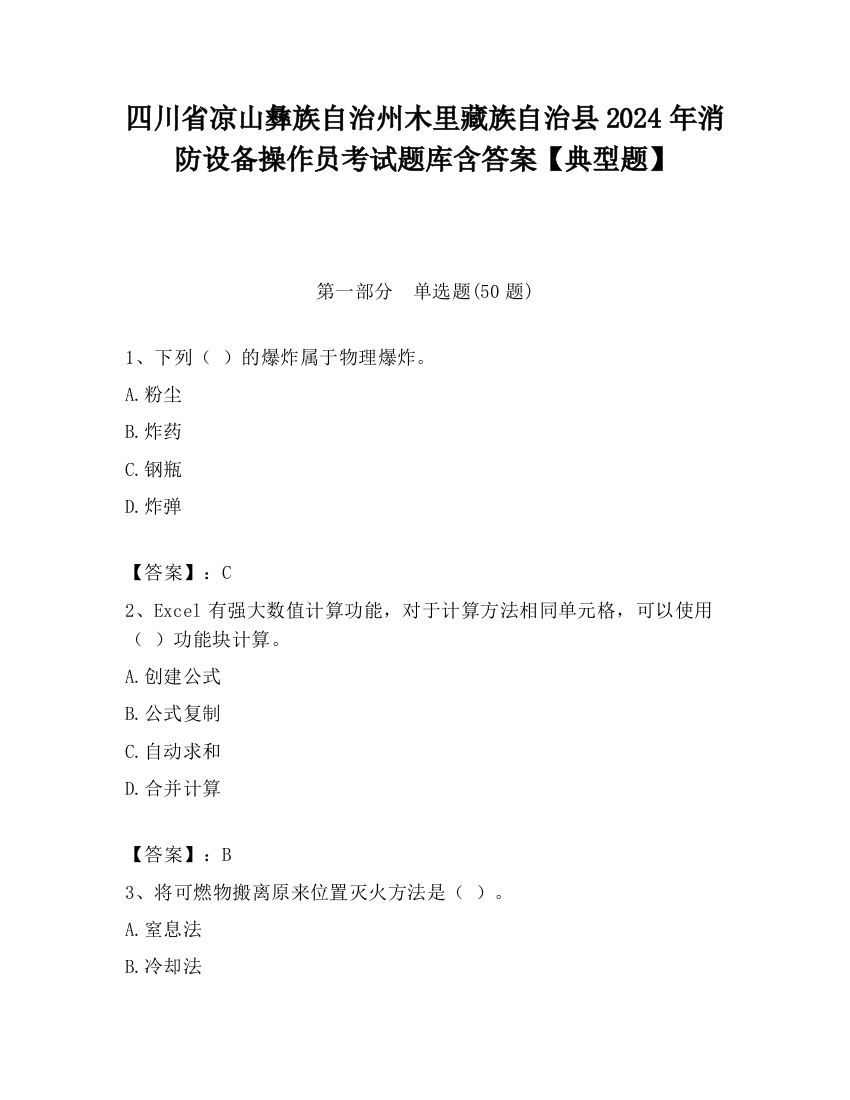 四川省凉山彝族自治州木里藏族自治县2024年消防设备操作员考试题库含答案【典型题】