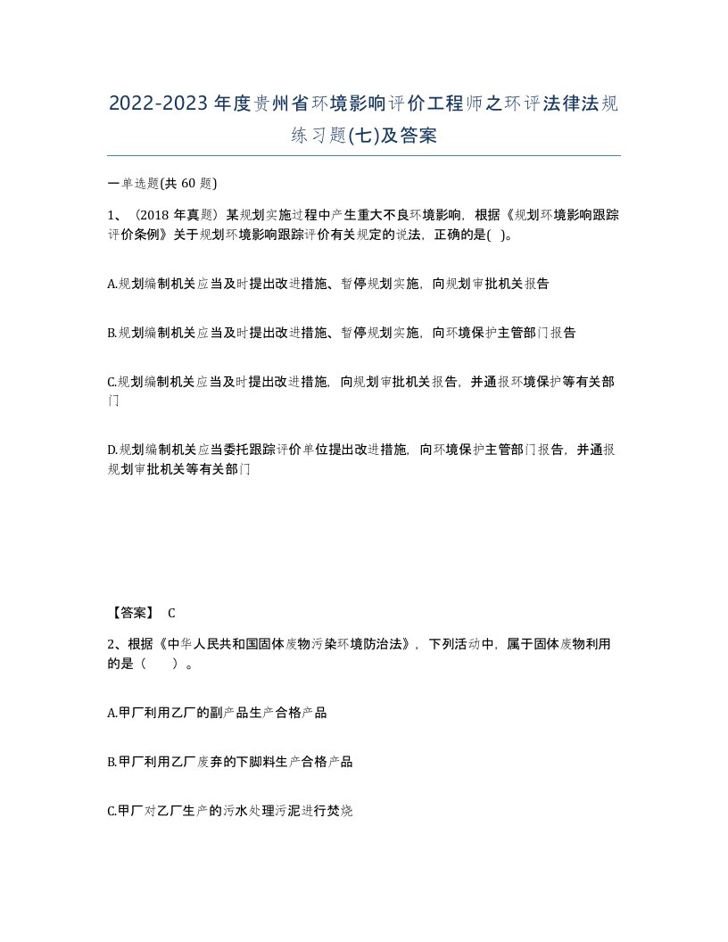 2022-2023年度贵州省环境影响评价工程师之环评法律法规练习题七及答案