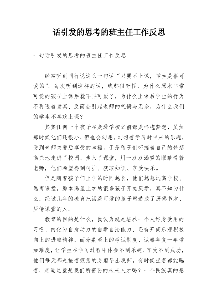 话引发的思考的班主任工作反思