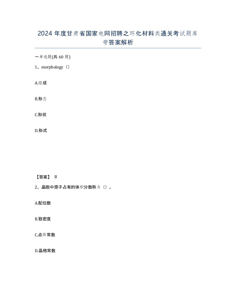 2024年度甘肃省国家电网招聘之环化材料类通关考试题库带答案解析