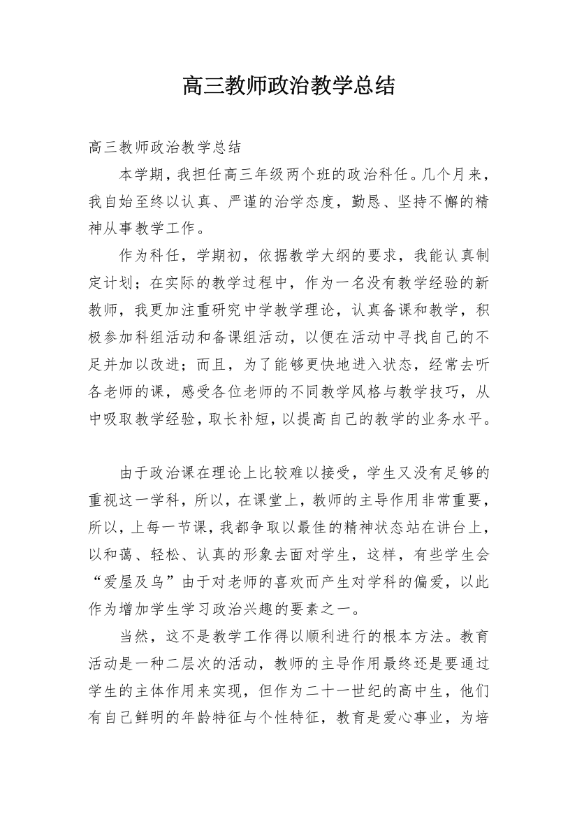 高三教师政治教学总结