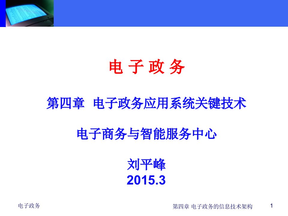 电子政务应用系统的关键技术