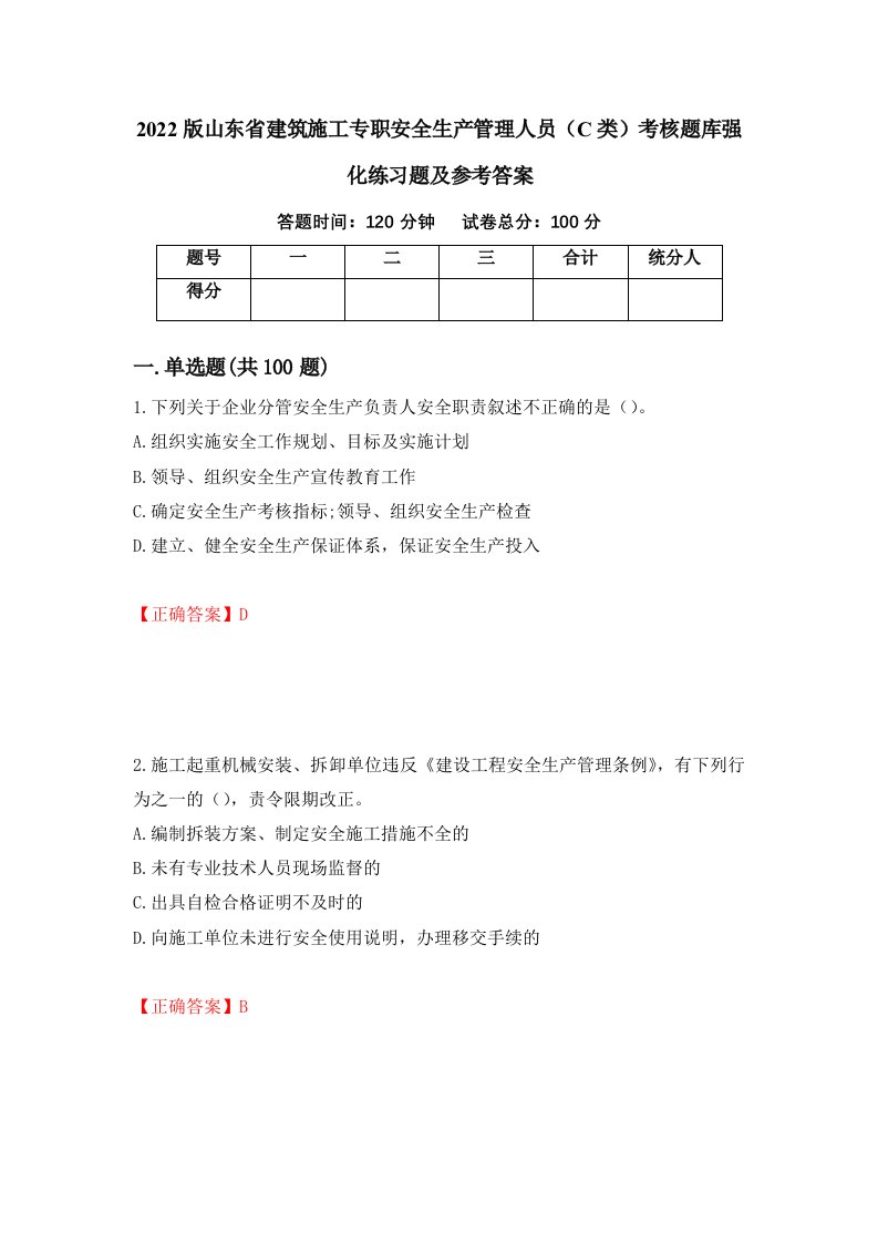 2022版山东省建筑施工专职安全生产管理人员C类考核题库强化练习题及参考答案第83套