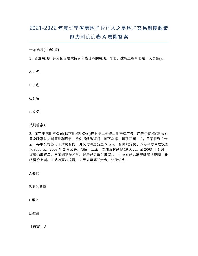 2021-2022年度辽宁省房地产经纪人之房地产交易制度政策能力测试试卷A卷附答案