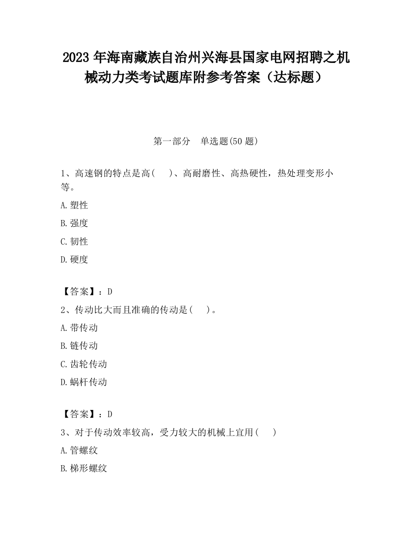 2023年海南藏族自治州兴海县国家电网招聘之机械动力类考试题库附参考答案（达标题）