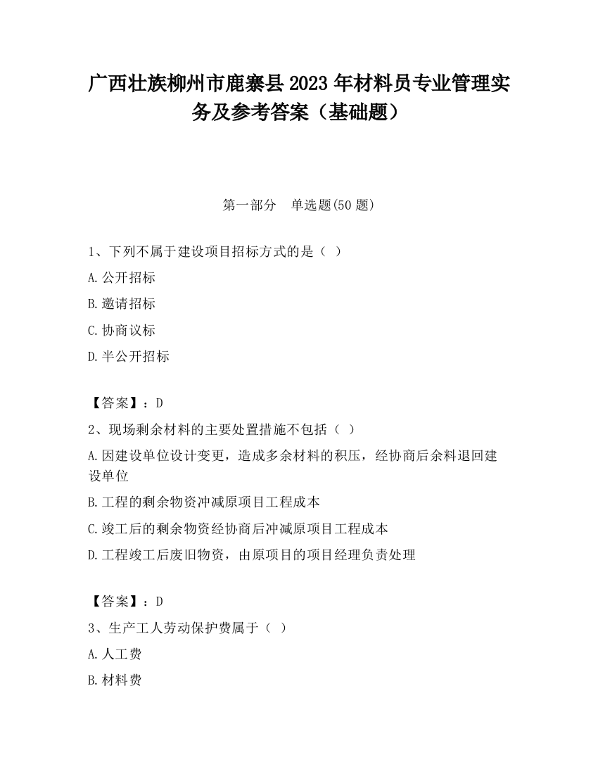 广西壮族柳州市鹿寨县2023年材料员专业管理实务及参考答案（基础题）