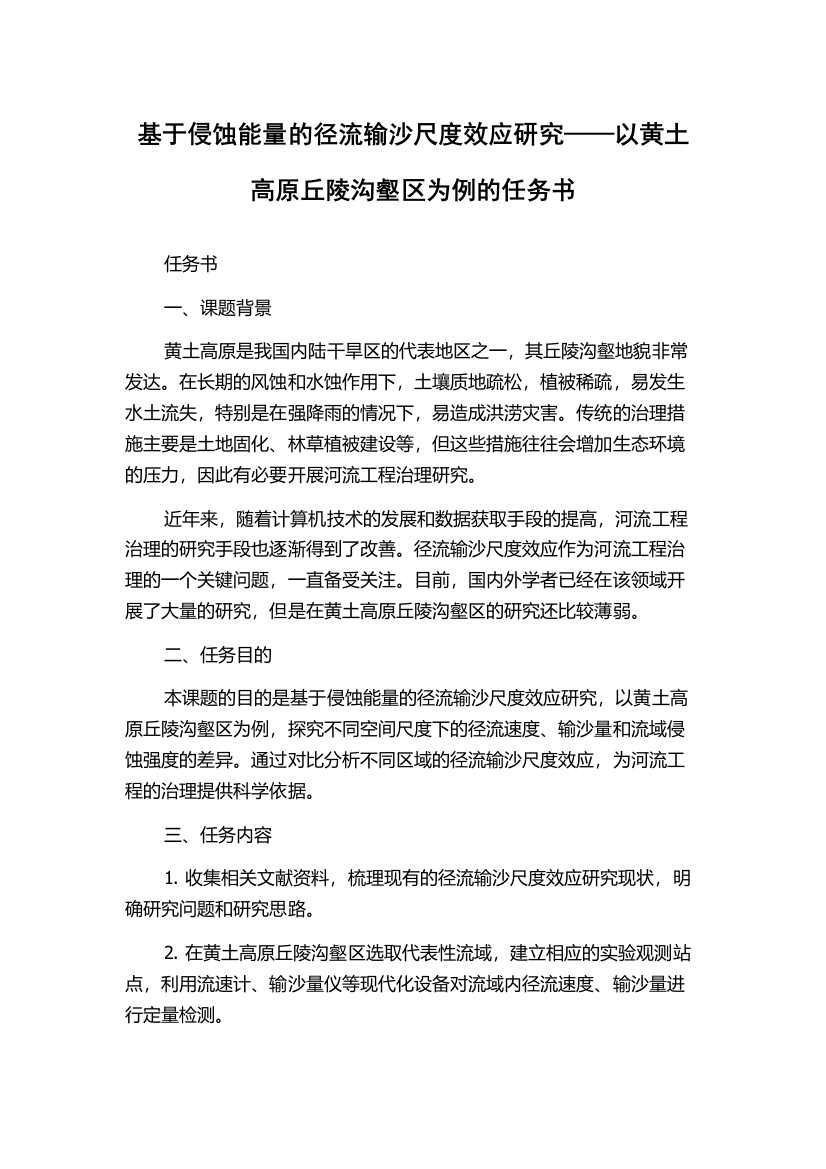 基于侵蚀能量的径流输沙尺度效应研究——以黄土高原丘陵沟壑区为例的任务书