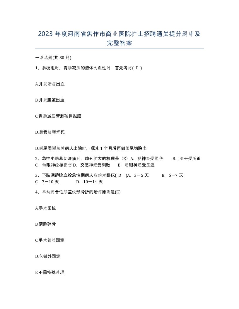 2023年度河南省焦作市商业医院护士招聘通关提分题库及完整答案