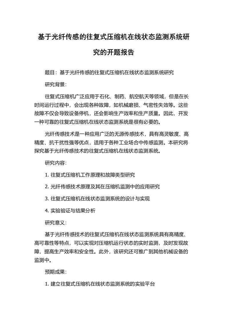 基于光纤传感的往复式压缩机在线状态监测系统研究的开题报告