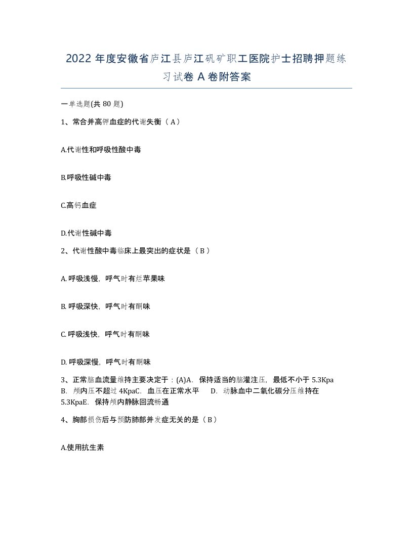 2022年度安徽省庐江县庐江矾矿职工医院护士招聘押题练习试卷A卷附答案