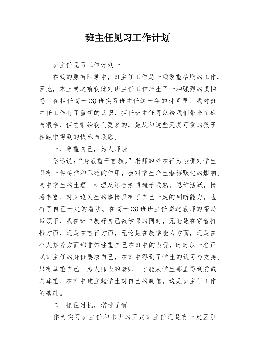 班主任见习工作计划