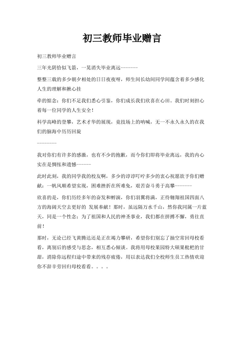 初三教师毕业赠言