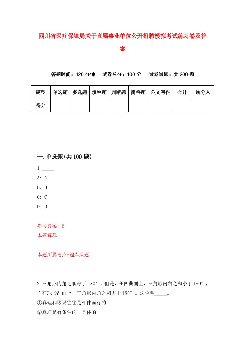 四川省医疗保障局关于直属事业单位公开招聘模拟考试练习卷及答案第3期