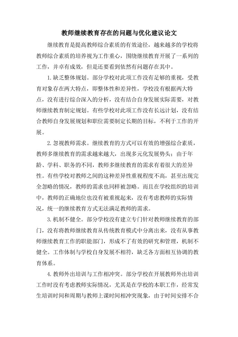 教师继续教育存在的问题与优化建议论文