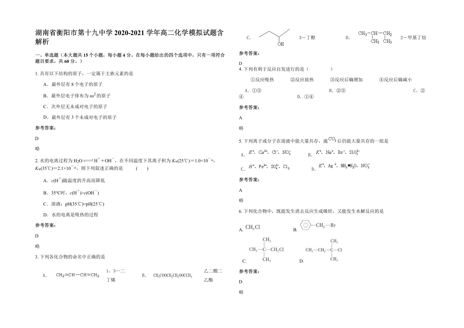 湖南省衡阳市第十九中学2020-2021学年高二化学模拟试题含解析