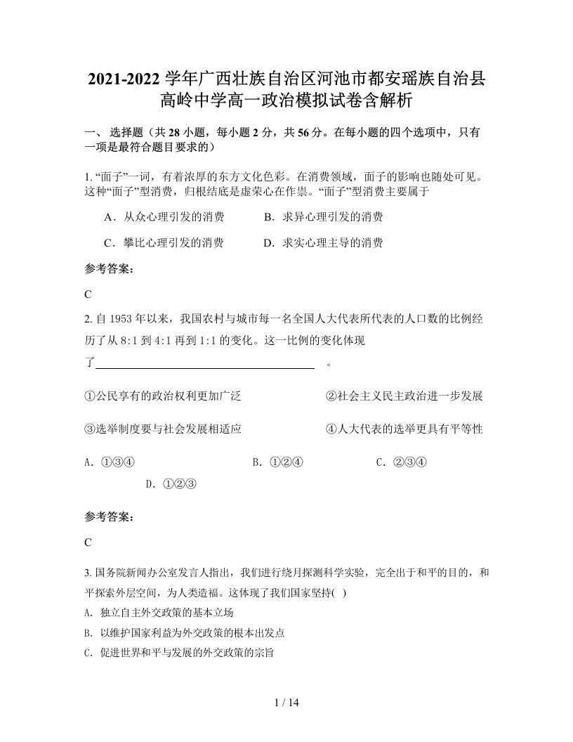 2021-2022学年广西壮族自治区河池市都安瑶族自治县高岭中学高一政治模拟试卷含解析