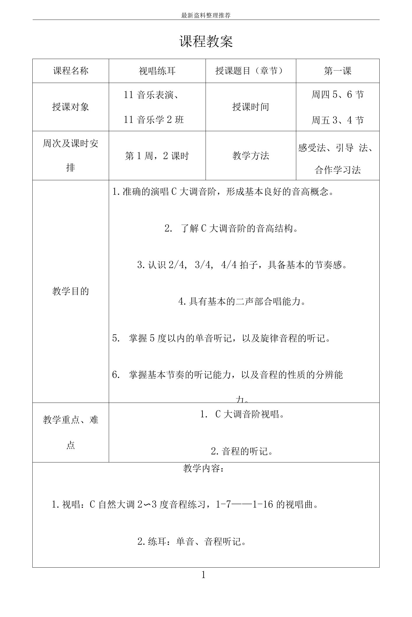 视唱练耳一学期完整教案