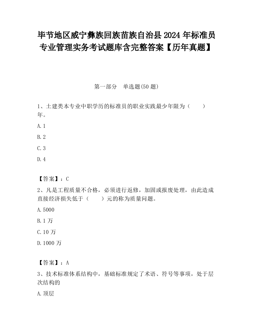 毕节地区威宁彝族回族苗族自治县2024年标准员专业管理实务考试题库含完整答案【历年真题】