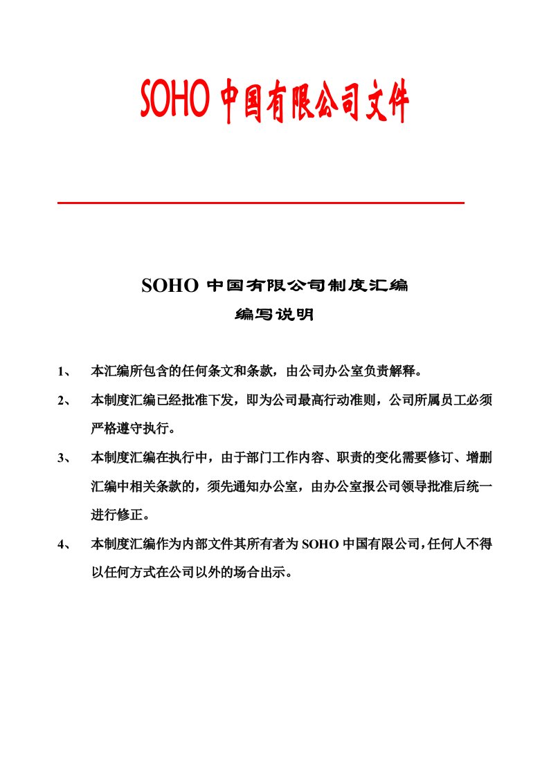 SOHO中国有限公司管理制度汇编