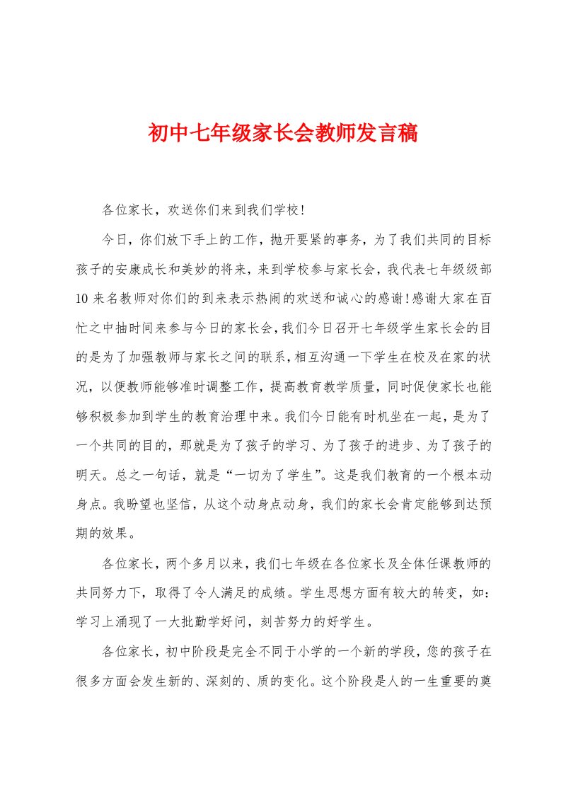 初中七年级家长会教师发言稿