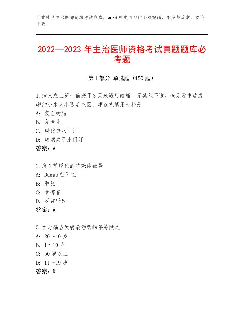 内部主治医师资格考试完整题库及解析答案