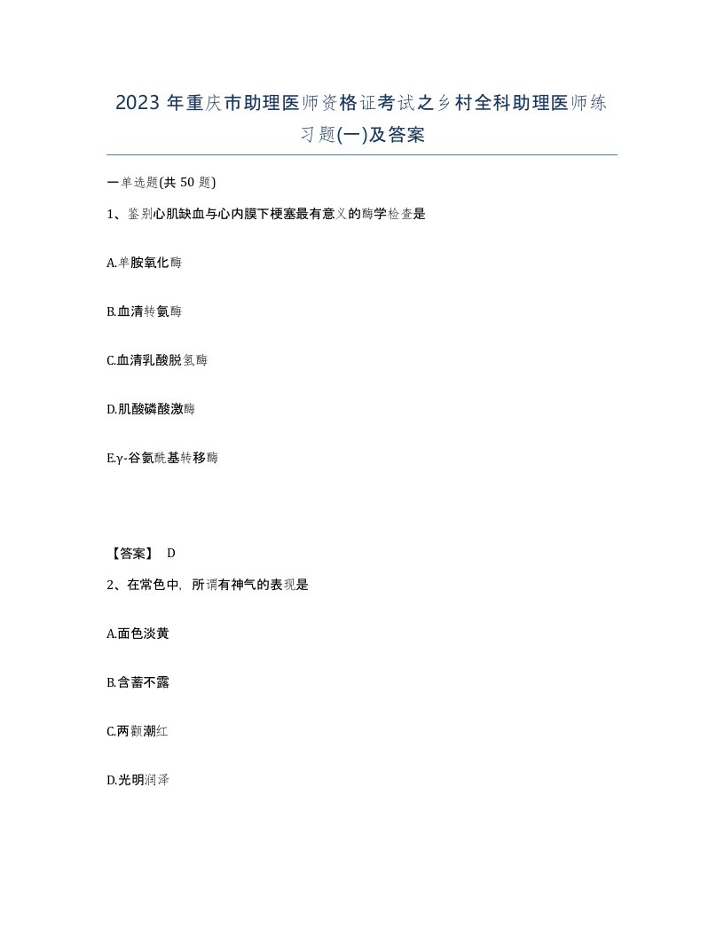 2023年重庆市助理医师资格证考试之乡村全科助理医师练习题一及答案