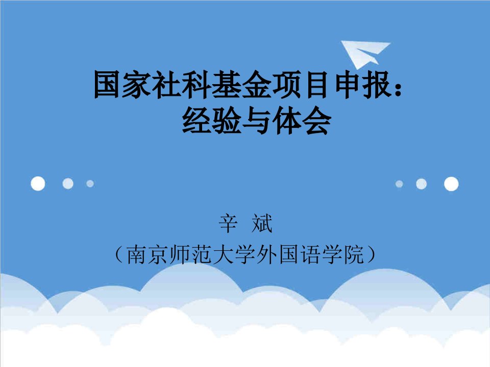 项目管理-国家社科基金项目申报经验与体会