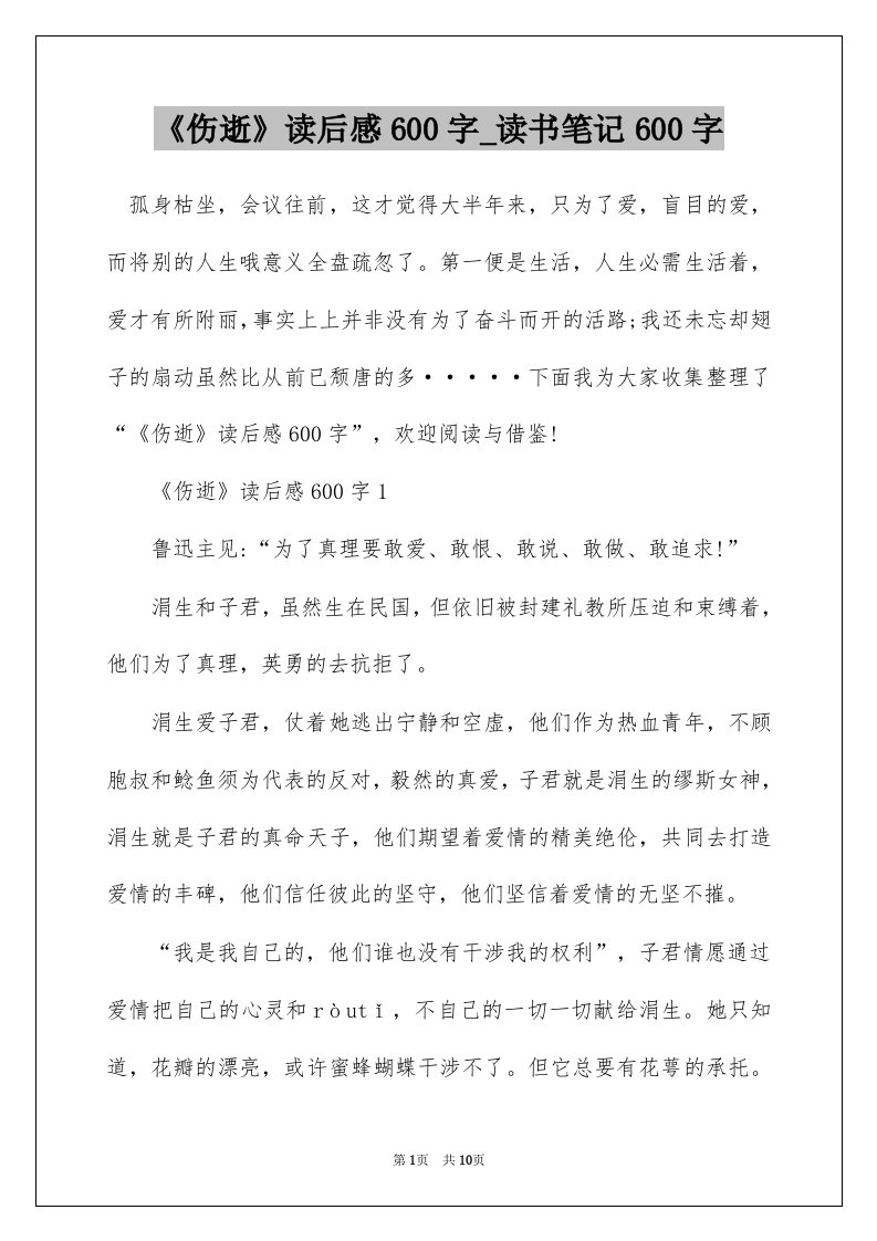 伤逝读后感600字_读书笔记600字