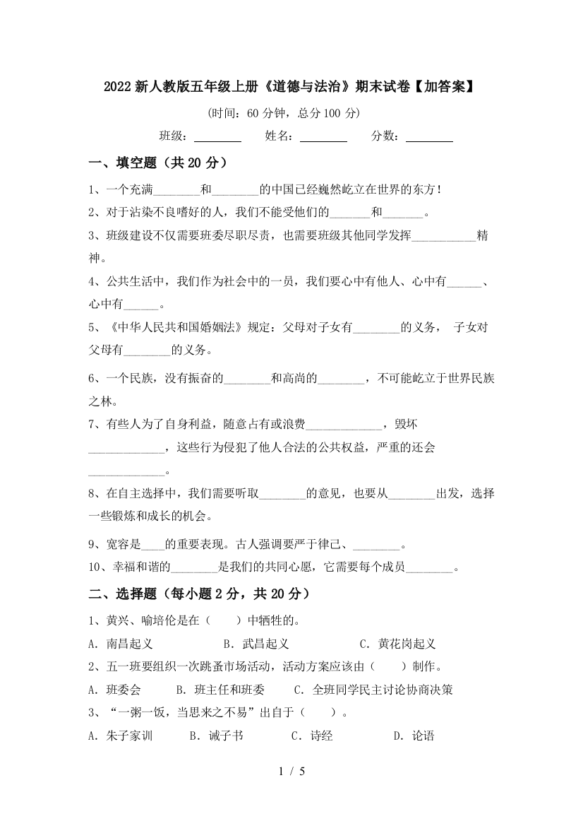 2022新人教版五年级上册《道德与法治》期末试卷【加答案】