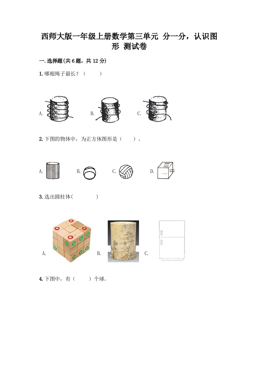 西师大版一年级上册数学第三单元-分一分-认识图形-测试卷丨精品(综合题)