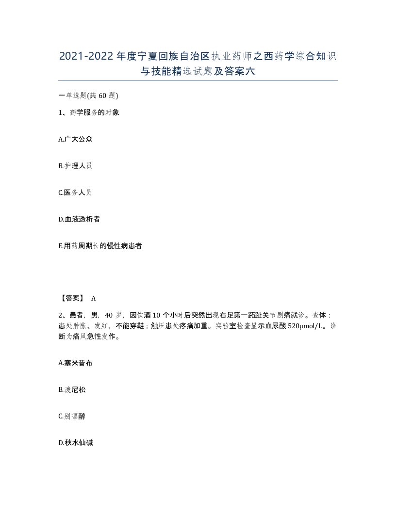 2021-2022年度宁夏回族自治区执业药师之西药学综合知识与技能试题及答案六