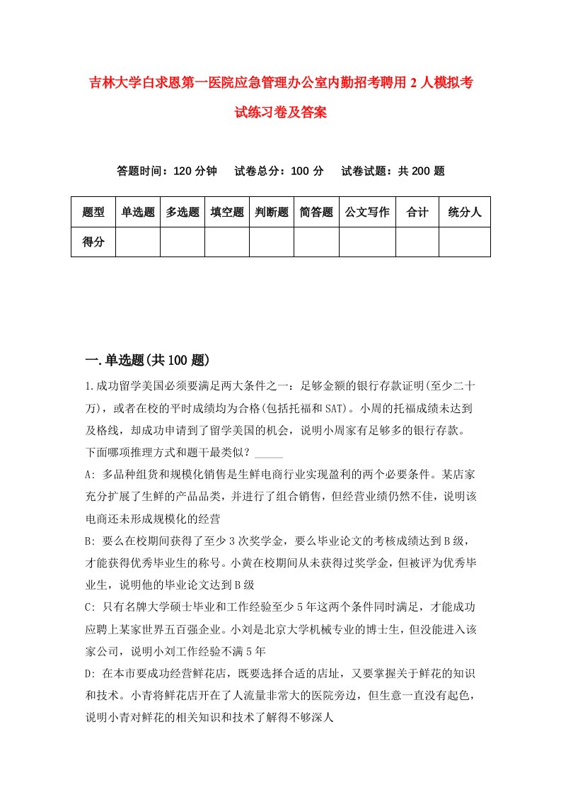 吉林大学白求恩第一医院应急管理办公室内勤招考聘用2人模拟考试练习卷及答案第3次