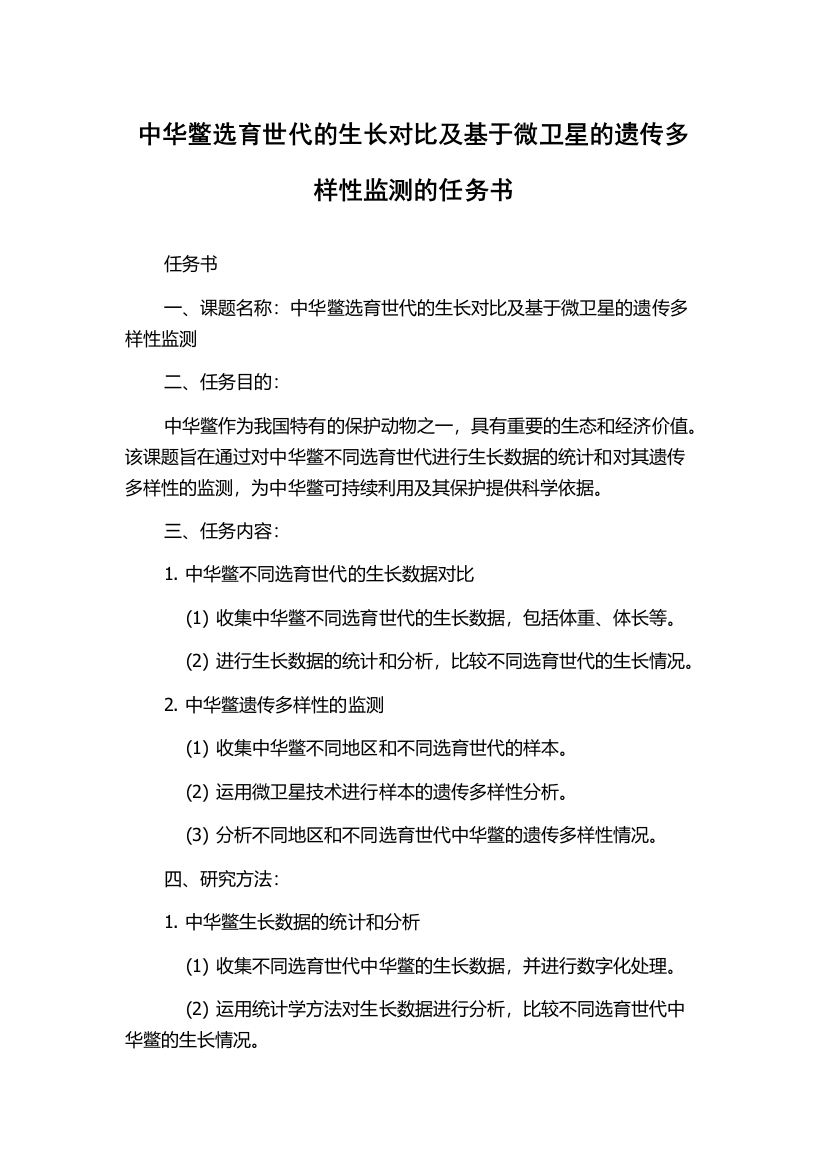 中华鳖选育世代的生长对比及基于微卫星的遗传多样性监测的任务书