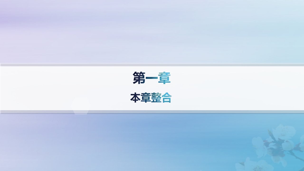 新教材2023_2024学年高中地理第1章自然环境与人类社会本章整合课件新人教版选择性必修3