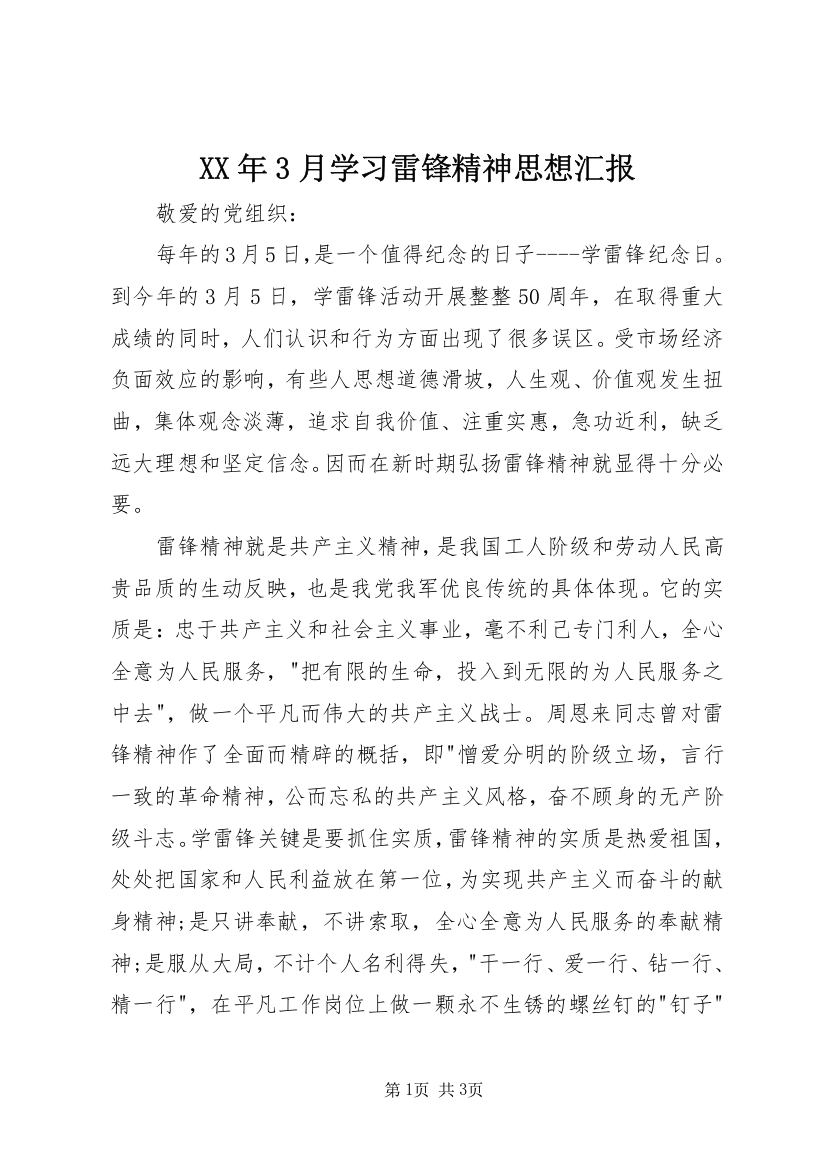 XX年3月学习雷锋精神思想汇报